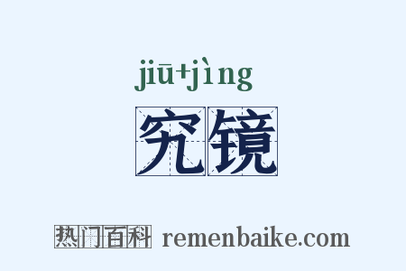 究镜是什么意思的图片